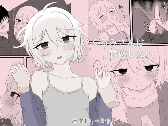 【くるみさんは誘惑したい】呪わしい皺の色