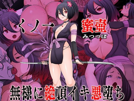 【くノ一  蜜壺 無様に絶頂イキ悪堕ち】無限堂キネマ