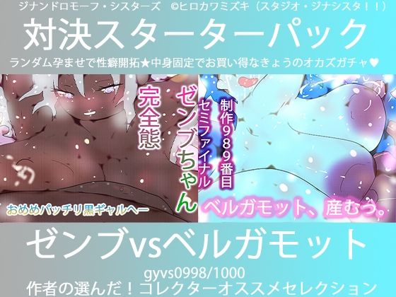 【こづくり対決！！スターターセット:パーフェクトゼンブちゃんvs氷の魔女ベルガモット卿】ヒロカワミズキ（スタジオ・ジナシスタ！！）