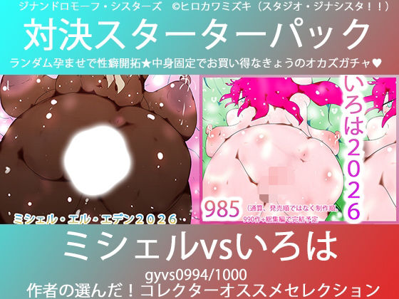 【こづくり対決！！スターターセット:褐色ミシェルvs赤毛のいろは】ヒロカワミズキ（スタジオ・ジナシスタ！！）