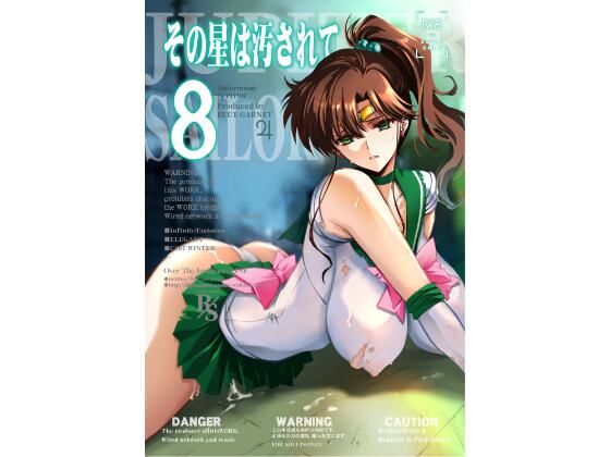 【その星は汚されて8】ブルーガーネット