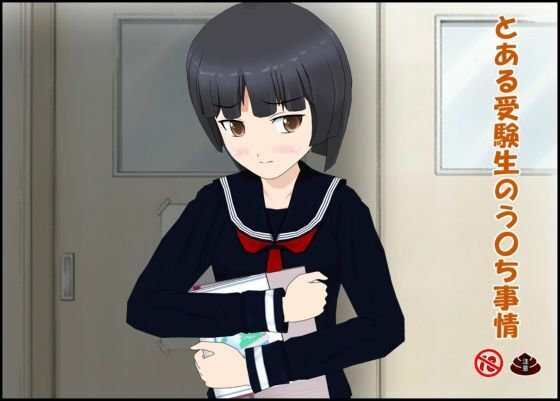 【とある受験生のう〇ち事情】ぴりいも