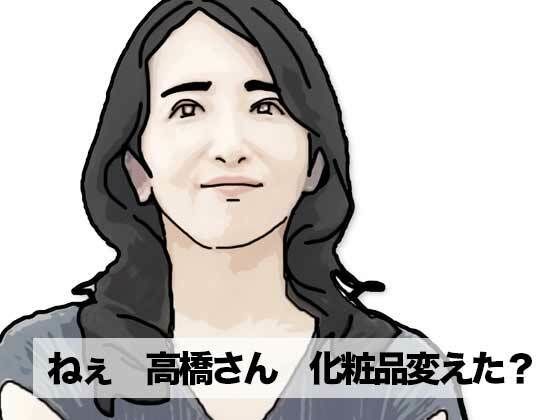 【ねえ奥さん  化粧品変えたの】あいうえ男