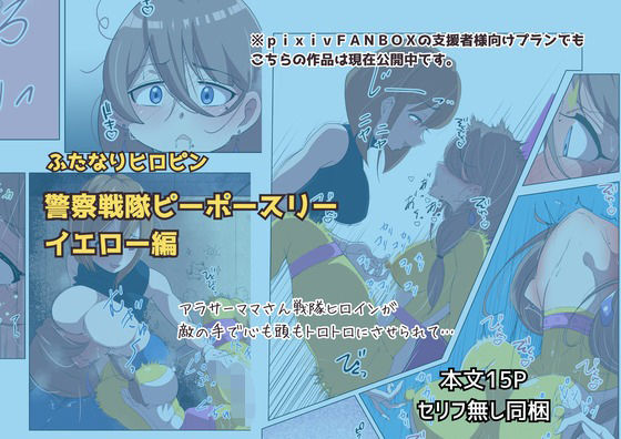 【ふたなりヒロピン 警察戦隊ピーポースリー・イエロー編】志田はるか