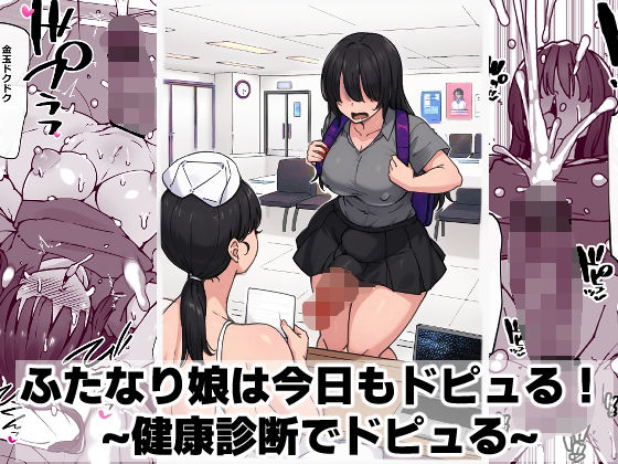 【ふたなり娘は今日もドピュる！ 〜健康診断でドピュる〜】ゴリラ坊主