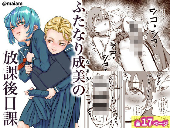 【ふたなり少女の放課後日課】maiam