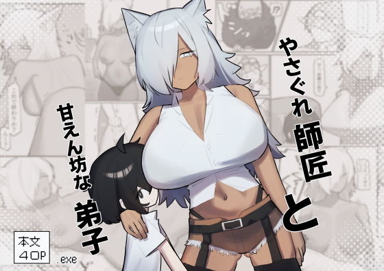 【やさぐれ師匠と甘えん坊な弟子】.exe