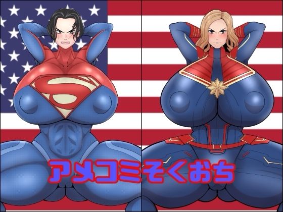 【アメコミそくおち】くれーぷくれーぷ