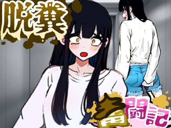 【エレベーターに乗っていた女の子はお腹の調子が悪かったようだ…【脱糞奮闘記】】Dappyee