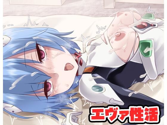 【エヴァ性活】ネロンソフト