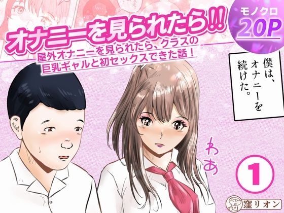 【オナニーを見られたら！屋外オナニーを見られたら、クラスの巨乳ギャルと初セックスできた話！  1話（全5話）】窪リオンの部屋