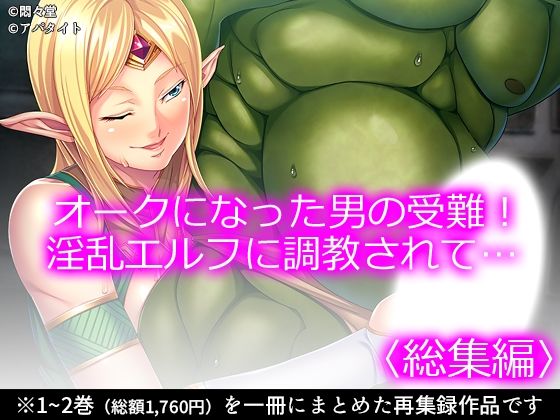 【オークになった男の受難！淫乱エルフに調教されて… ＜総集編＞】悶々堂