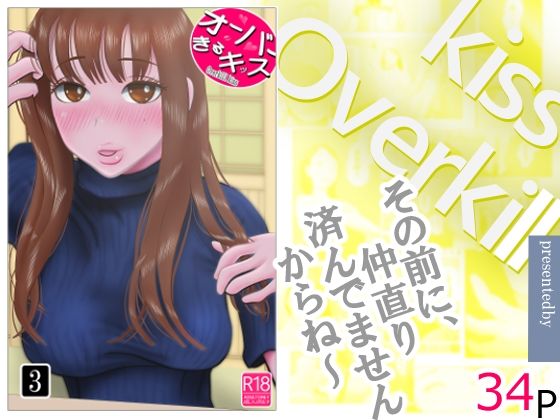 【オーバーきるキッス  第3巻】NTRの世界