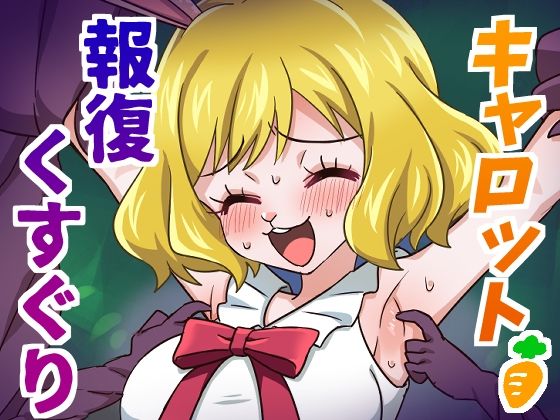 【キャロット報復くすぐり】そうめん畑