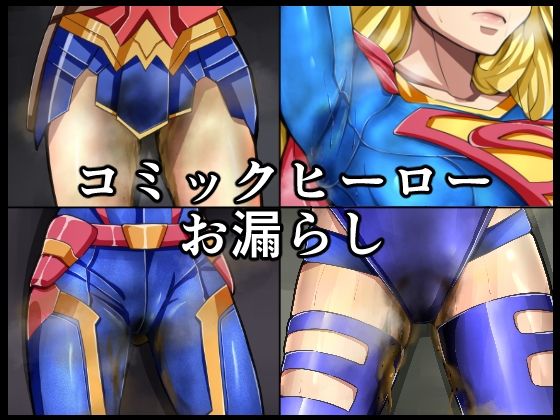 【コミックヒーローお漏らし】メイヘム団