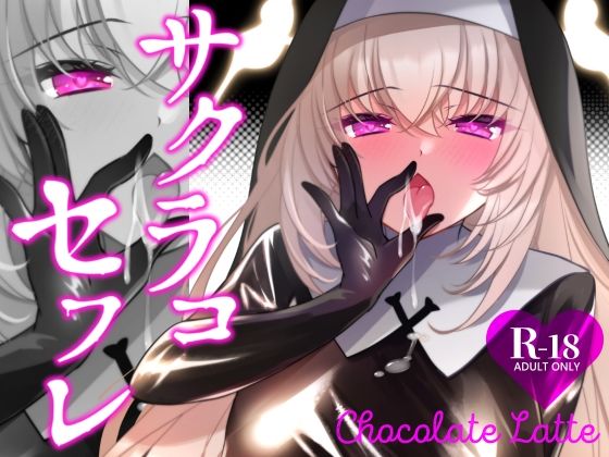【サクラコセフレ＋秘密の裏ライブ 2本セット】一葉モカ_ショコラテ