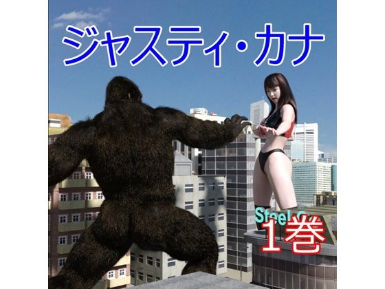 【ジャスティ・カナ  第1巻】Swennosuke