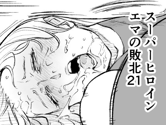 【スーパーヒロイン  エマの敗北21】FAT CAT