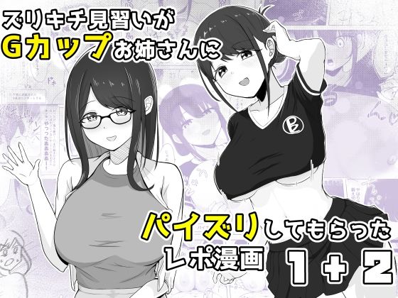 【ズリキチ見習いがGカップお姉さんにパイズリしてもらったレポ漫画1＋2】行きズリ屋