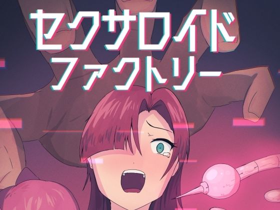 【セクサロイドファクトリー】五臓ろっぽ