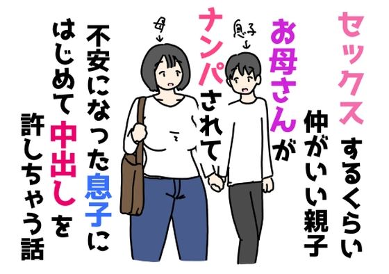 【セックスするくらい仲がいい親子お母さんがナンパされて不安になった息子にはじめて中出しを許しちゃう話】ニホンツノ王