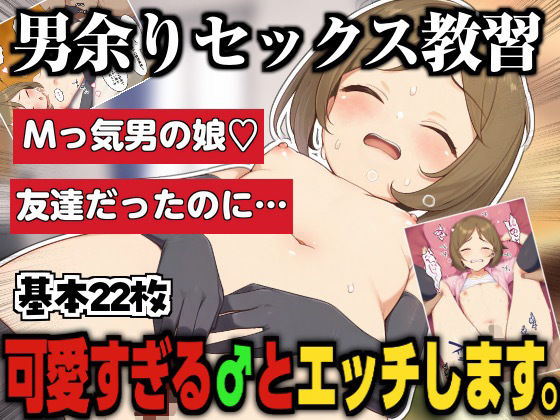 【セックス教習の日〜可愛すぎる♂とエッチします〜】男の娘モブモム