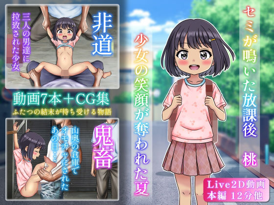 【セミが鳴いた放課後  桃  少女の笑顔が奪われた夏】日影メイ