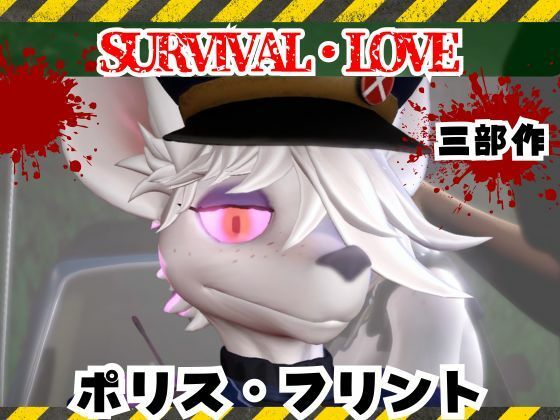 【ゾンビがいる世界で獣警察と生き残れ【その1】】月桂樹