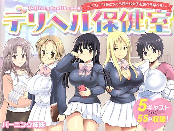 【デリヘル保健室〜テストで1番とったら好きな女子を選べる呼べる〜】バーニング姉妹