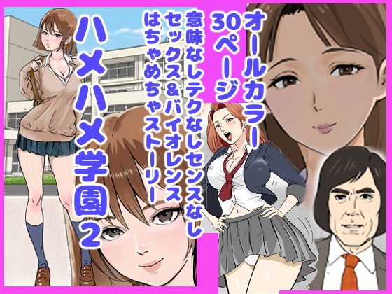 【ハメハメ学園2】穂高波平