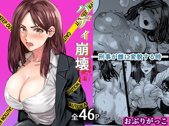 【バディ崩壊   – 刑事が雌に変貌する時-】おぶりがっこ