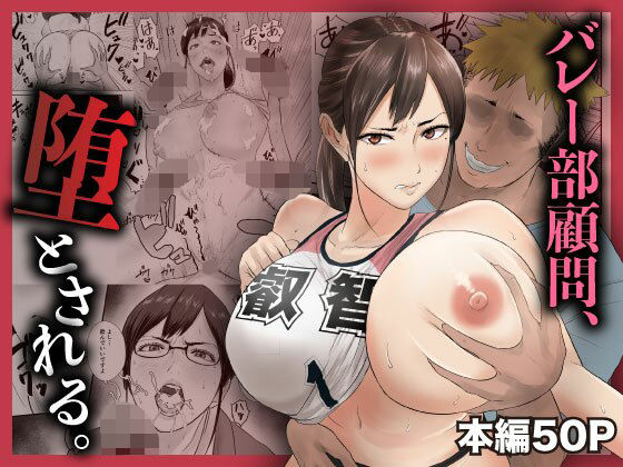 【バレー部顧問、堕とされる。】閃光彩魚