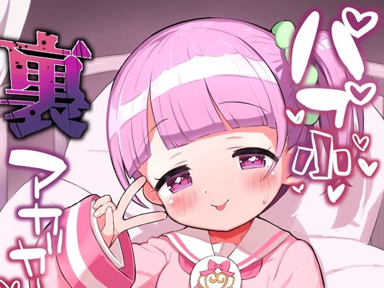 【パプ小裏アカガールズ】とらのえのまきもの