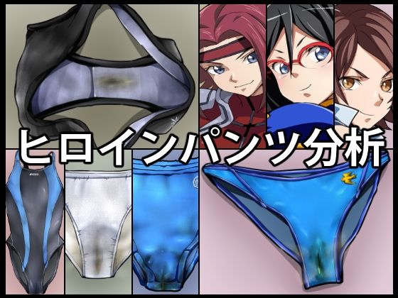 【ヒロインパンツ分析】よろい土竜