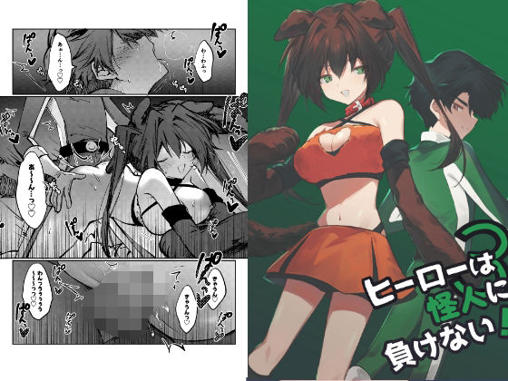 【ヒーローは怪人に負けない！3】居炉裏