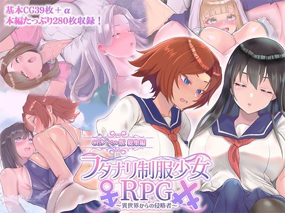【フタナリ制服少女RPG 〜異世界からの侵略者〜 CGノベル版 総集編】どろっぷす！
