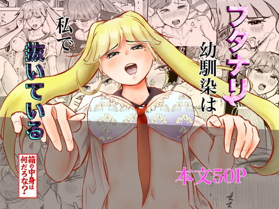 【フタナリ幼馴染は私で抜いている〜箱の中身は何だろな？〜】しもつき(27)