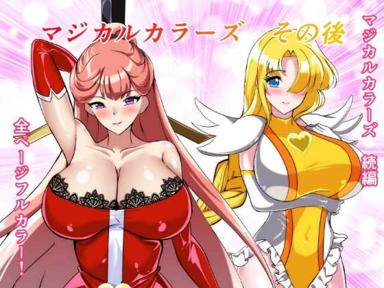 【マジカルカラーズその後 カラーズ救出編・前編】相良イア