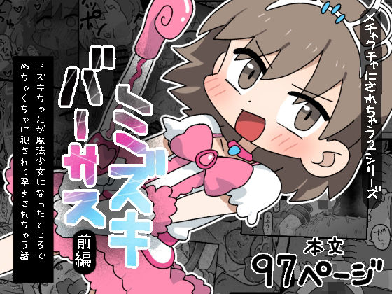 【ミズキ・バーサス 〔ミズキちゃんが魔法少女になったところでめちゃくちゃに犯●れて孕まされちゃう話〕前編】ぽけっとクラス