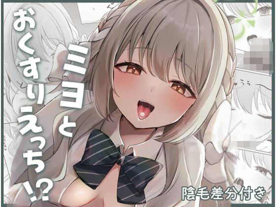 【ミヨとおくすりえっち！？】みゃいぱん