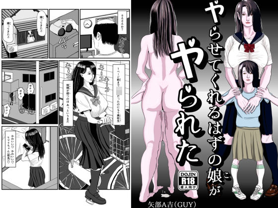 【ヤらせてくれるはずの娘がヤられた】矢部A吉（GUY）