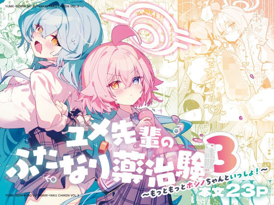 【ユメ先輩のふたなり薬治験3 〜もっとホシノちゃんといっしょ！〜】Nostalgic Color