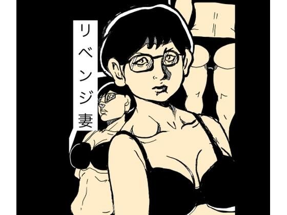 【リベンジ妻】N-zumi-ha