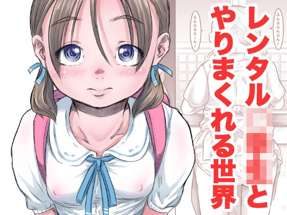 【レンタル〇〇〇とやりまくれる世界】めいど党