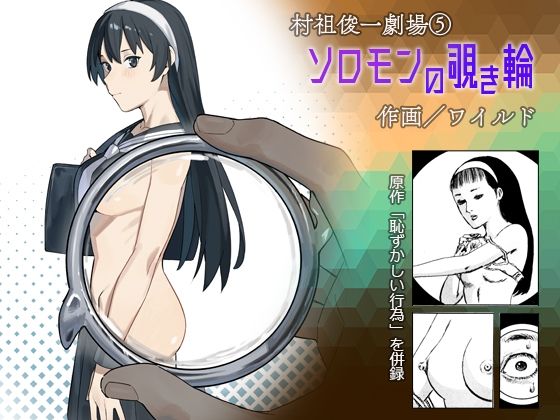 【ワイルド / ソロモンの覗き輪】書肆マガジンひとり