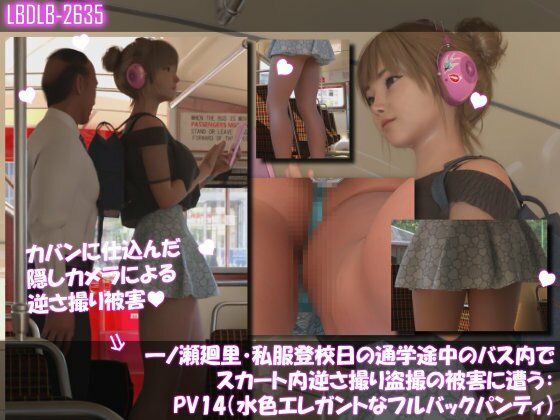 【一ノ瀬廻里・私服登校日の通学途中のバス内でスカート内逆さ撮り盗撮の被害に遭う:PV14（水色エレガントなフルバックパンティ）】Libido-Labo