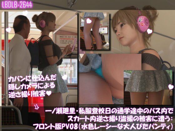 【一ノ瀬廻里・私服登校日の通学途中のバス内でスカート内逆さ撮り盗撮の被害に遭う:フロント版PV08（水色レースの大人びたパンティ）】Libido-Labo