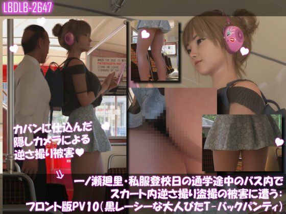 【一ノ瀬廻里・私服登校日の通学途中のバス内でスカート内逆さ撮り盗撮の被害に遭う:フロント版PV10（黒レースのTバックパンティ）】Libido-Labo
