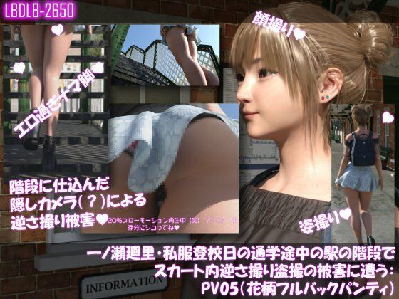 【一ノ瀬廻里・私服登校日の通学途中の駅の階段でスカート内逆さ撮り盗撮の被害に遭う:PV05（花柄フルバックパンティ）】Libido-Labo