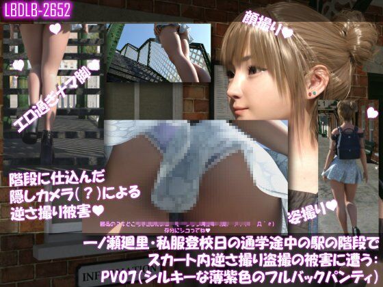 【一ノ瀬廻里・私服登校日の通学途中の駅の階段でスカート内逆さ撮り盗撮の被害に遭う:PV07（シルキーな薄紫色のフルバックパンティ）】Libido-Labo